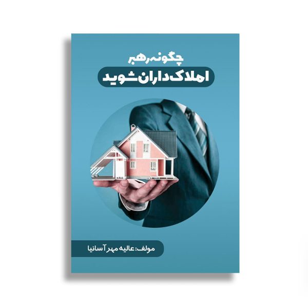 رهبر املاک داران شوید