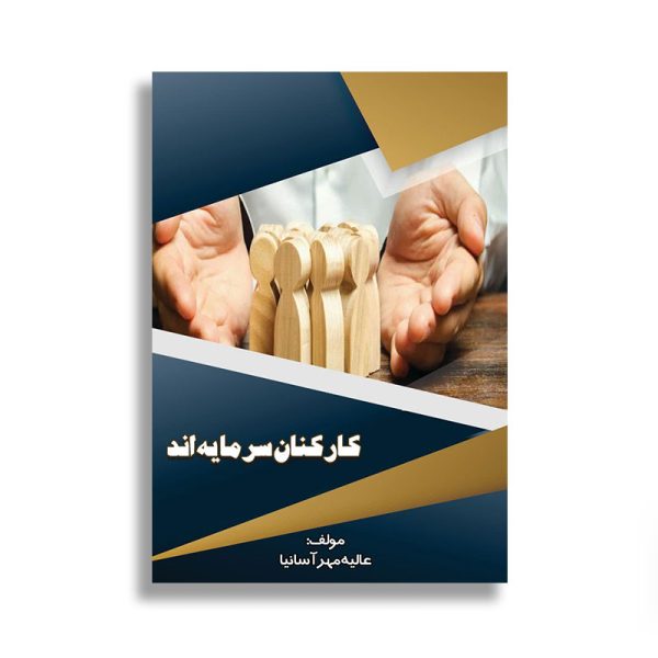کارکنان سرمایه اند