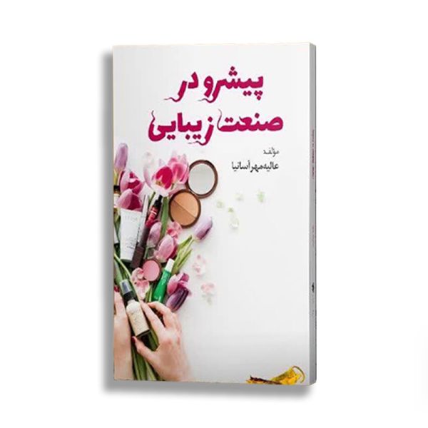 پیشرو در صنعت زیبایی