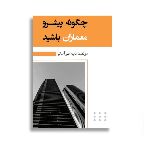 پیشرو معماران شوید