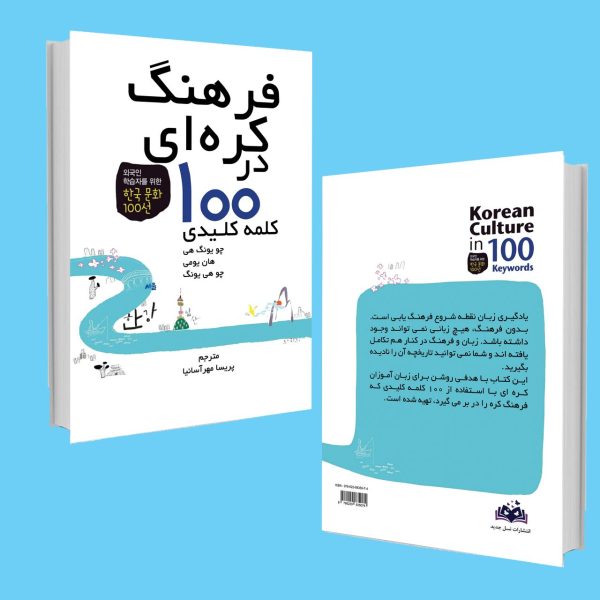 فرهنگ کره ای در ۱۰۰ کلمه کلیدی